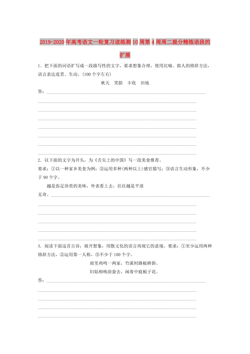 2019-2020年高考语文一轮复习读练测10周第4周周二提分精练语段的扩展.doc_第1页