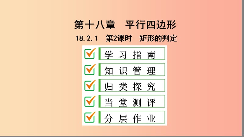 八年级数学下册 第十八章 平行四边形 18.2 特殊的平行四边形 18.2.1 矩形 第2课时 矩形的判定 新人教版.ppt_第1页