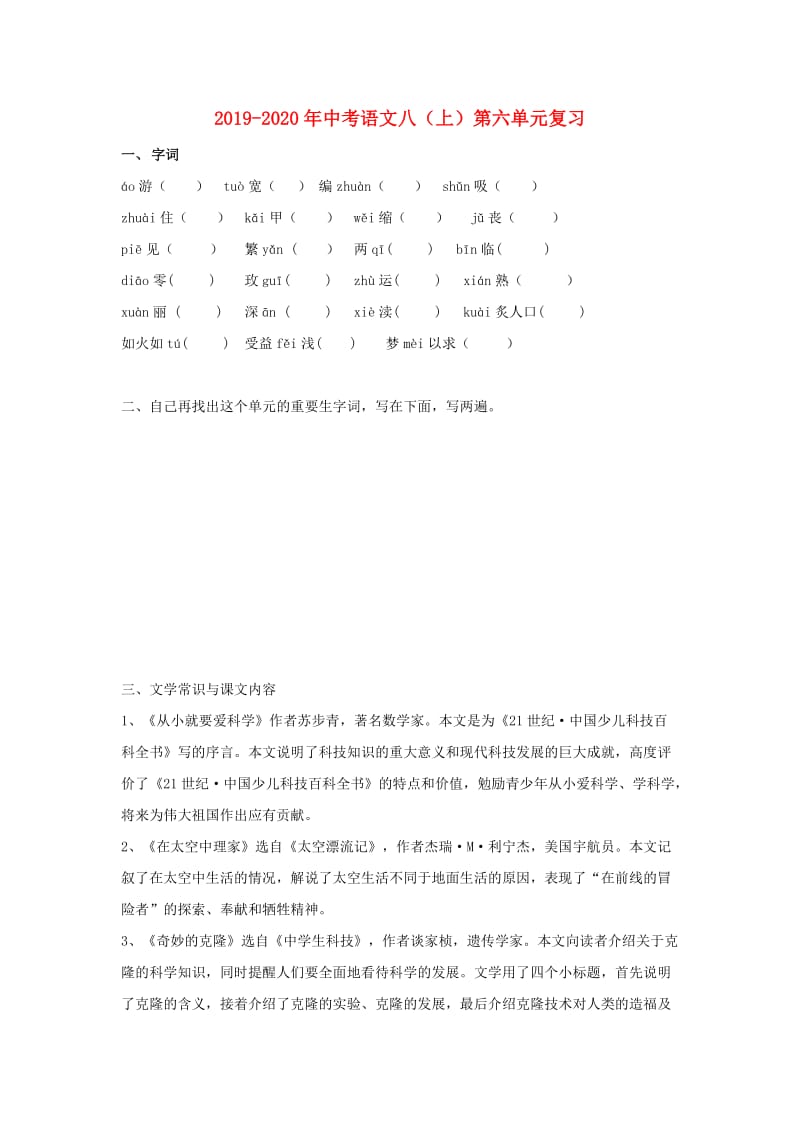 2019-2020年中考语文八（上）第六单元复习.doc_第1页