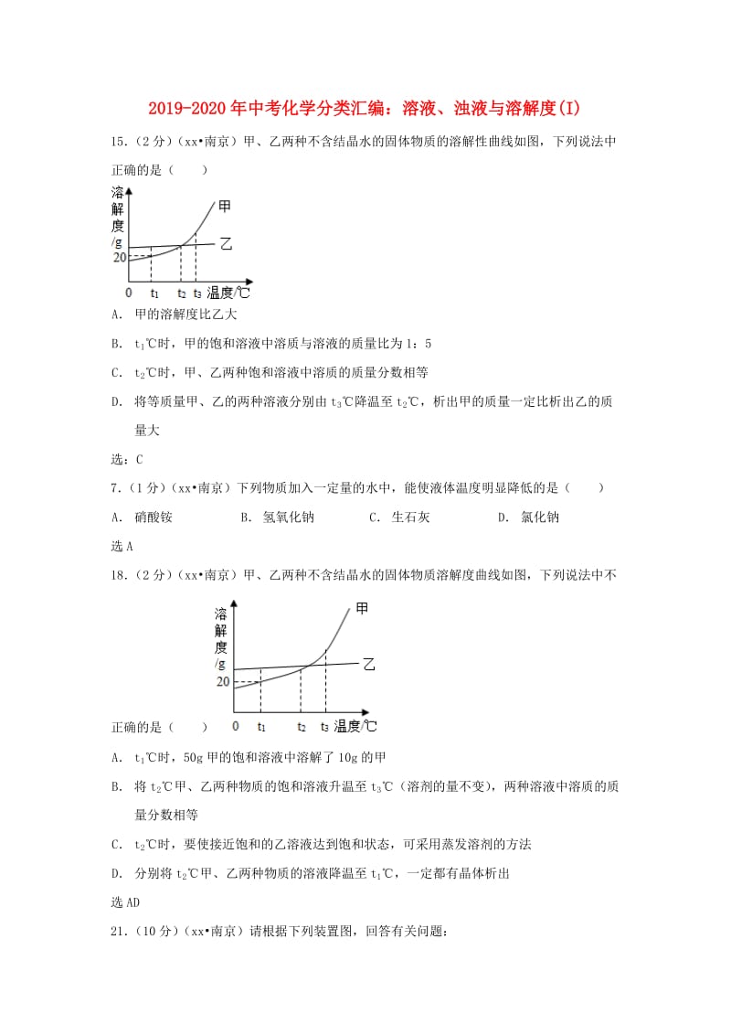 2019-2020年中考化学分类汇编：溶液、浊液与溶解度(I).doc_第1页