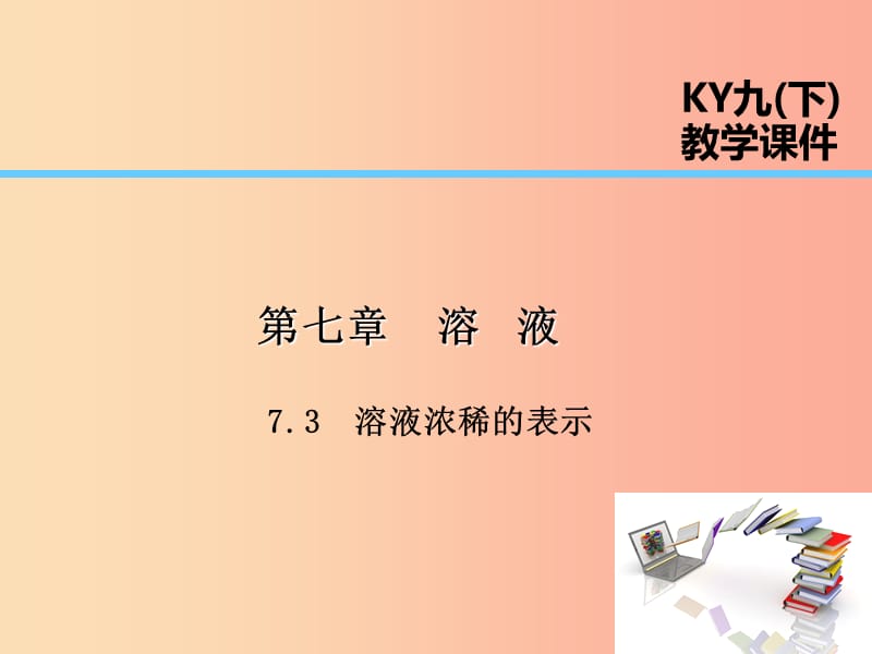 2019届九年级化学下册 第七章 溶液 7.3 溶液浓稀的表示课件（新版）粤教版.ppt_第1页