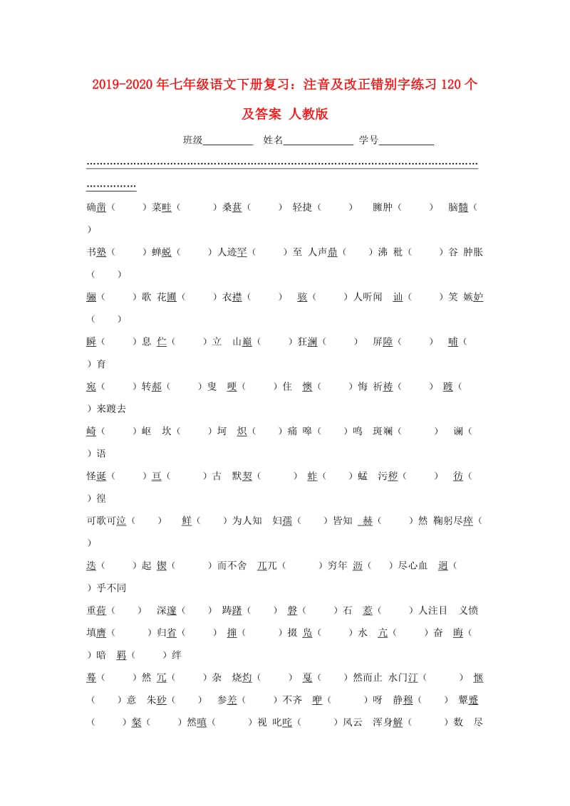 2019-2020年七年级语文下册复习：注音及改正错别字练习120个及答案 人教版.doc_第1页