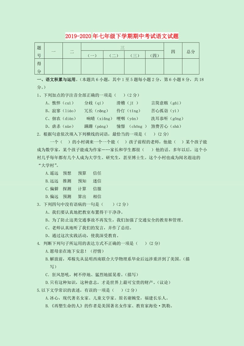 2019-2020年七年级下学期期中考试语文试题.doc_第1页