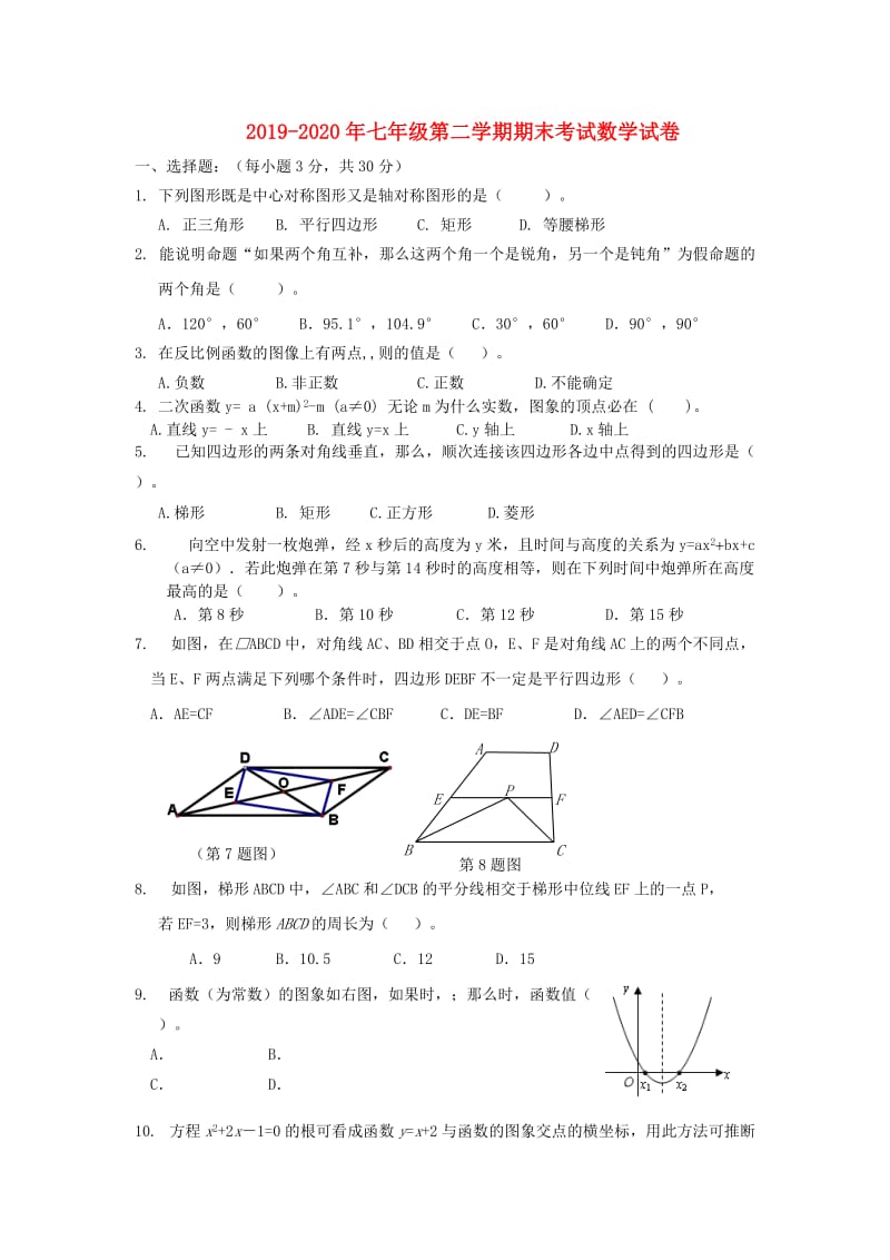 2019-2020年七年级第二学期期末考试数学试卷.doc_第1页