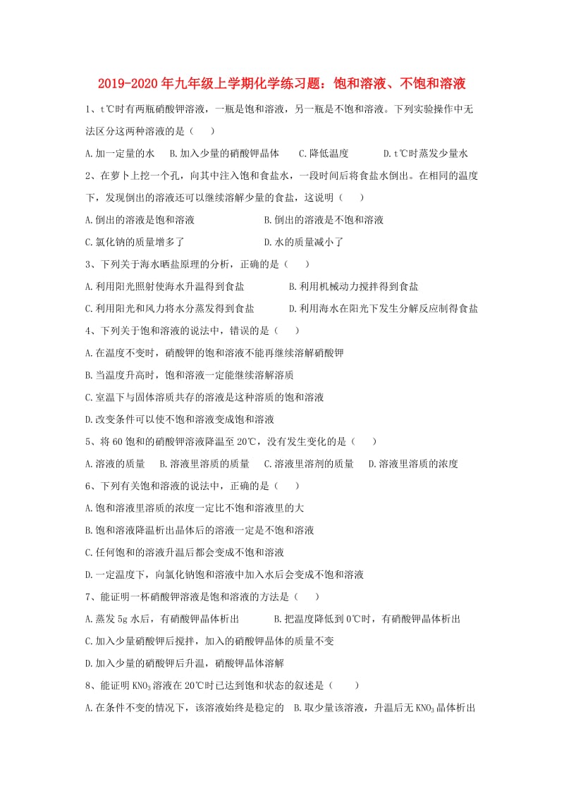 2019-2020年九年级上学期化学练习题：饱和溶液、不饱和溶液.doc_第1页