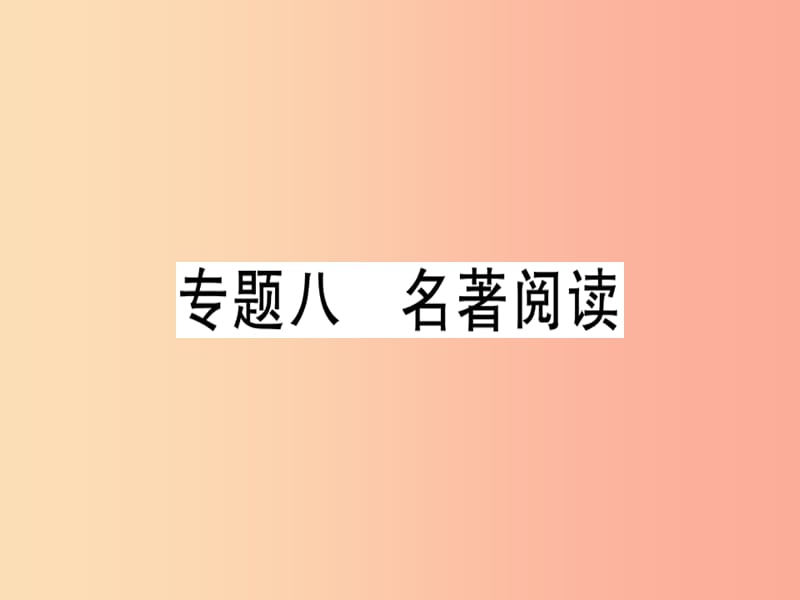 广东专版2019年七年级语文上册专题八名著阅读习题讲评课件新人教版.ppt_第1页