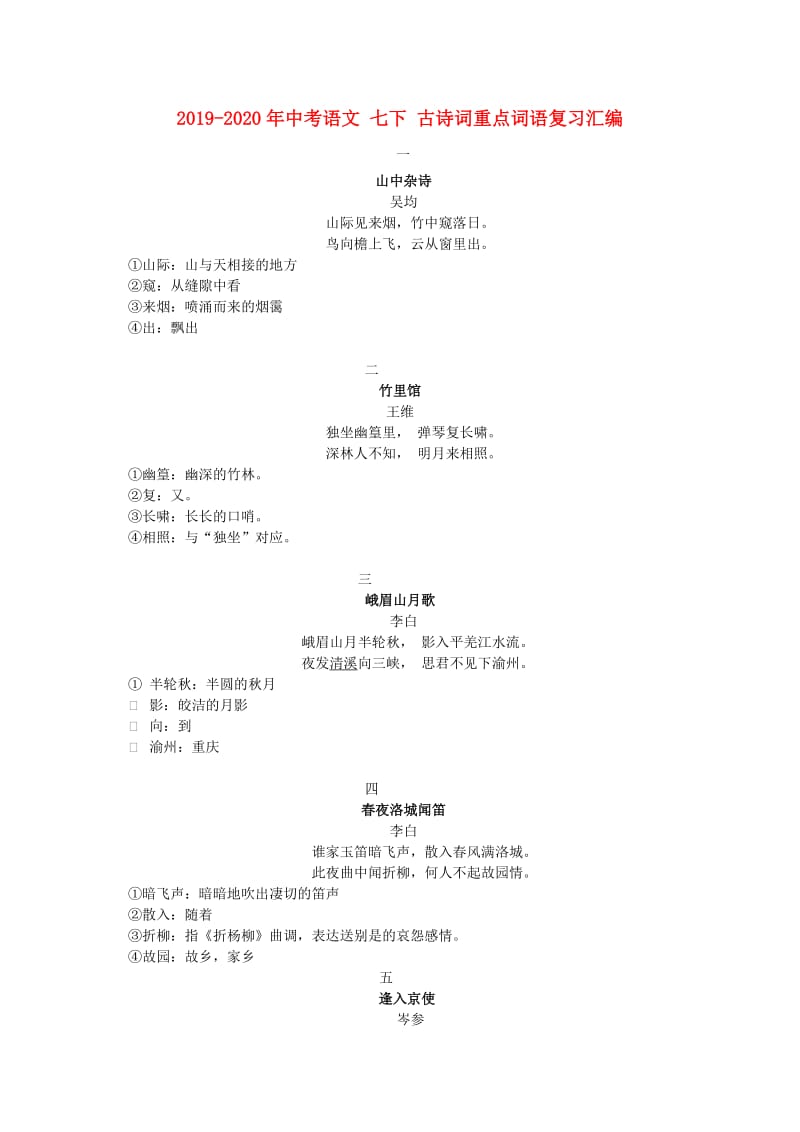 2019-2020年中考语文 七下 古诗词重点词语复习汇编.doc_第1页