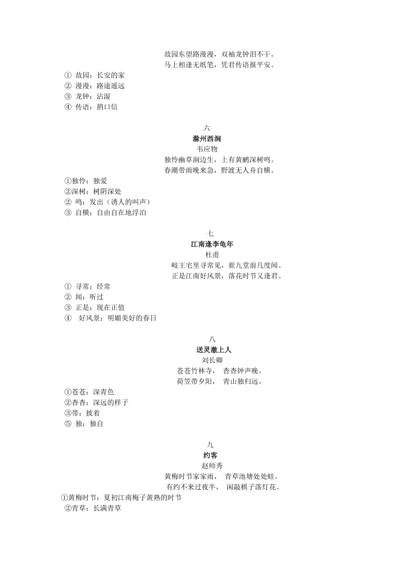 2019-2020年中考语文 七下 古诗词重点词语复习汇编.doc_第2页