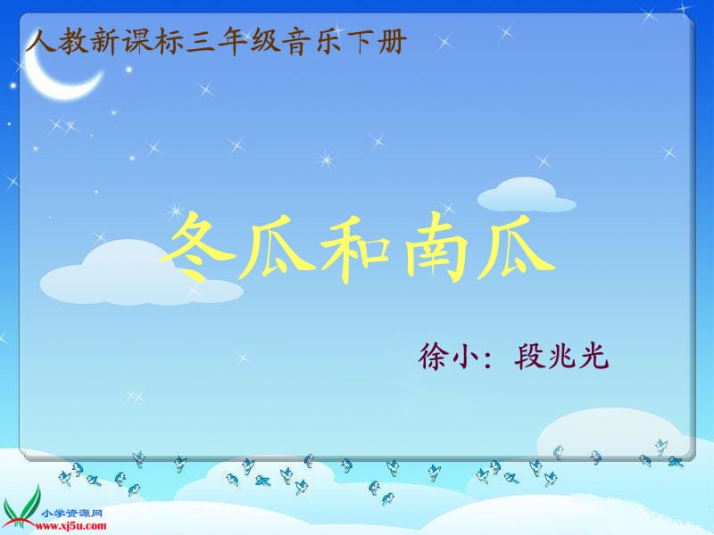 人教新课标三年级音乐下册课件冬瓜和南瓜.ppt_第1页