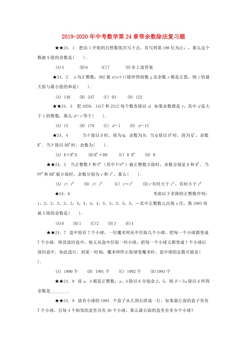 2019-2020年中考数学第24章带余数除法复习题.doc_第1页