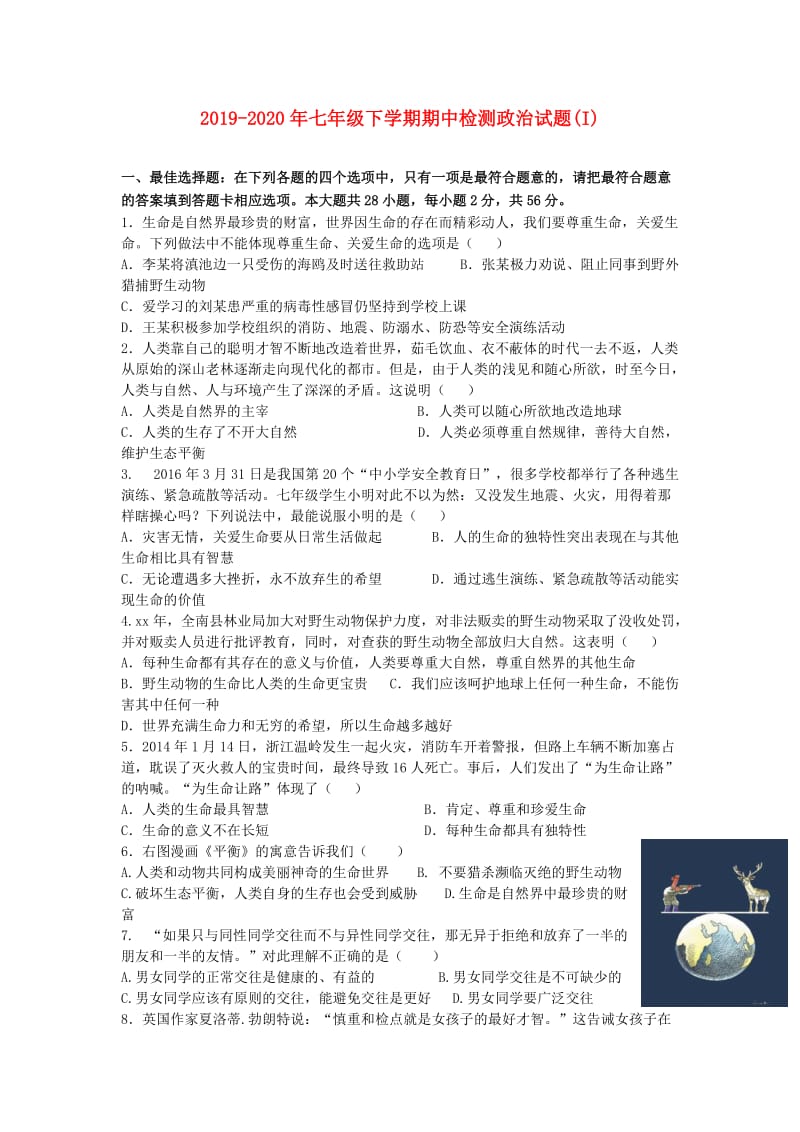 2019-2020年七年级下学期期中检测政治试题(I).doc_第1页