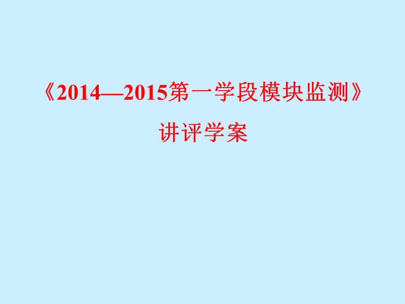 《高二化学期中考试讲评》PPT课件.ppt_第1页