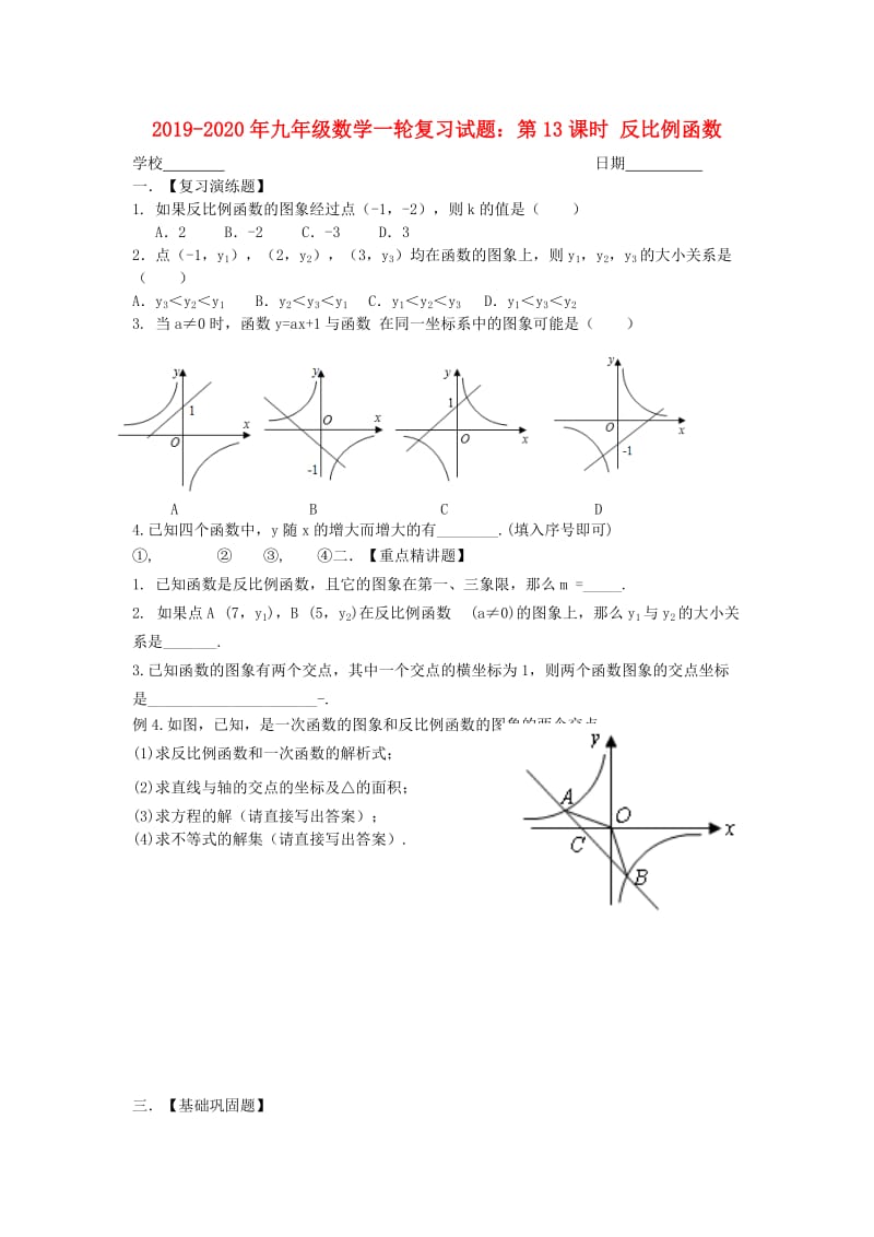 2019-2020年九年级数学一轮复习试题：第13课时 反比例函数.doc_第1页