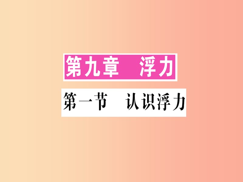 八年级物理全册 第九章 第一节 认识浮力习题课件 （新版）沪科版.ppt_第1页