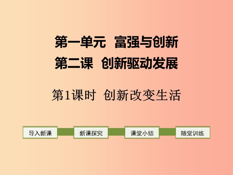 2019年九年级道德与法治上册 第一单元 富强与创新 第二课 创新驱动发展 第1框 创新改变生活课件 新人教版.ppt_第1页