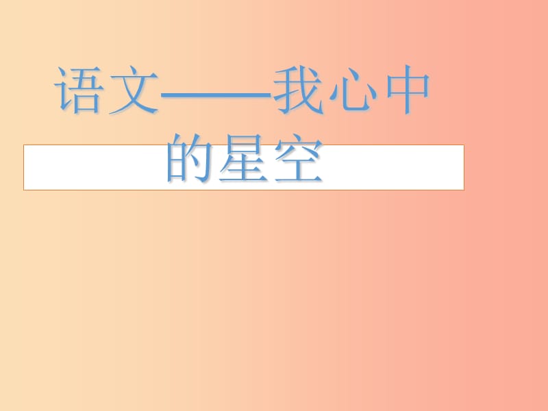 四川省雅安市七年级语文下册 开学第一课课件 新人教版.ppt_第1页