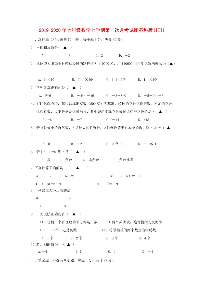 2019-2020年七年级数学上学期第一次月考试题苏科版(III).doc_第1页