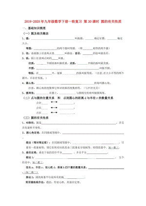 2019-2020年九年級(jí)數(shù)學(xué)下冊(cè)一輪復(fù)習(xí) 第30課時(shí) 圓的有關(guān)性質(zhì).doc