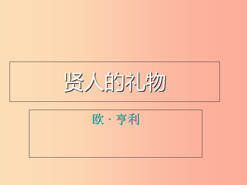 2019年九年级语文上册第二单元第8课贤人的礼物课件5沪教版五四制.ppt_第2页