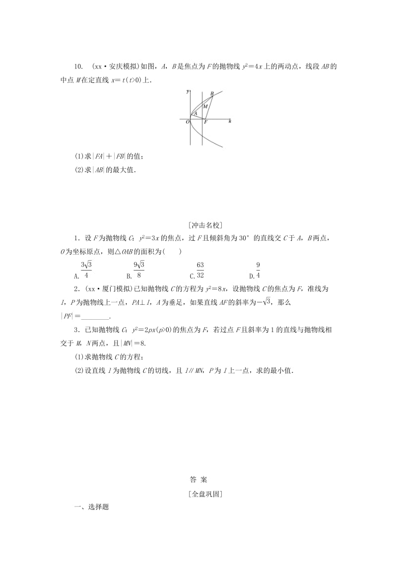 2019-2020年高考数学一轮复习第九章解析几何第七节抛物线课后作业理.doc_第2页