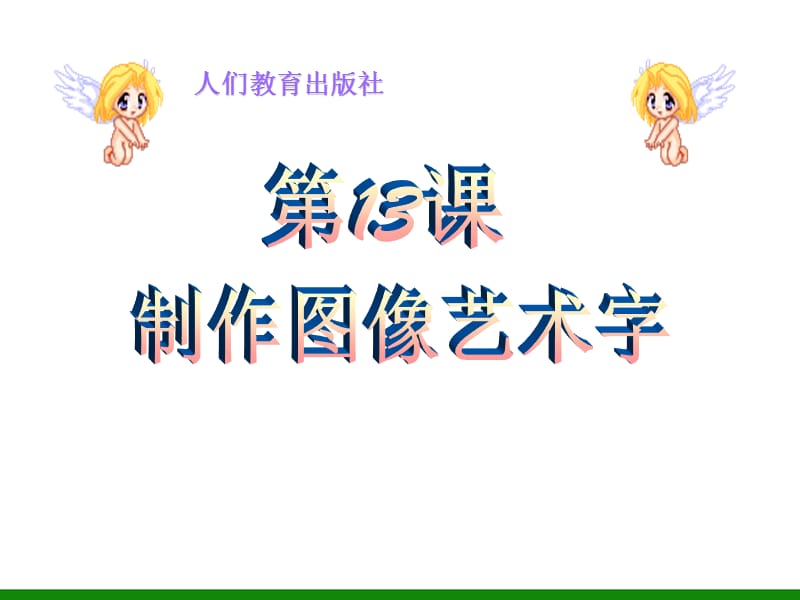 《制作图像艺术字》ppt课件信息技术七下.ppt_第1页