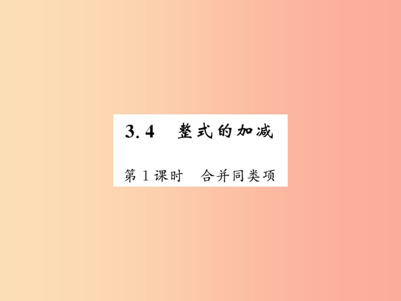 2019秋七年级数学上册第三章整式及其加减3.4整式的加减1课件（新版）北师大版.ppt_第1页