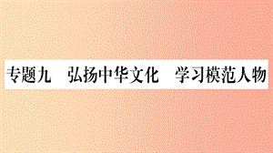 寧夏2019中考道德與法治考點(diǎn)復(fù)習(xí) 第三篇 熱點(diǎn)透視 天下縱橫 專題九 弘揚(yáng)中華文化 學(xué)習(xí)模范人物課件.ppt