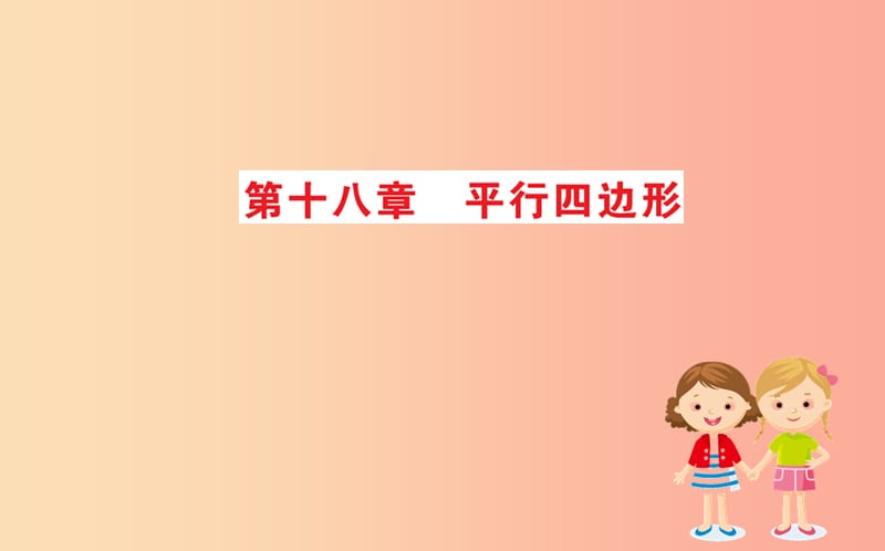 2019版八年级数学下册 期末抢分必胜课 第十八章 平行四边形课件 新人教版.ppt_第1页