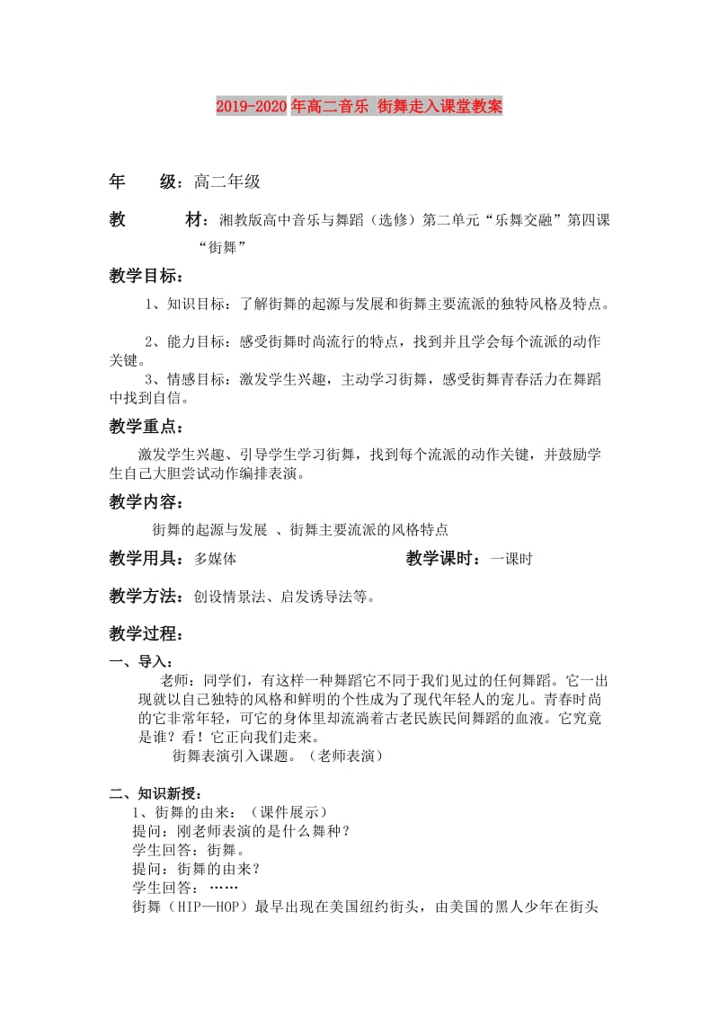 2019-2020年高二音乐 街舞走入课堂教案.doc_第1页