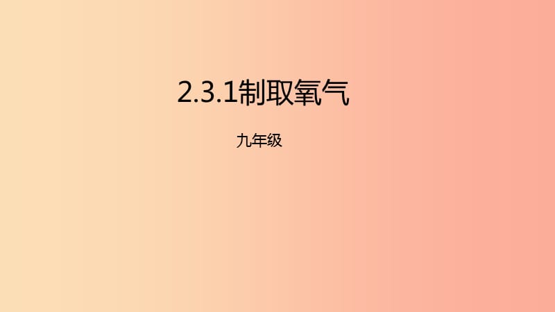 2019年秋九年级化学上册 第二单元 课题3 制取氧气 2.3.1 制取氧气课件 新人教版.ppt_第1页