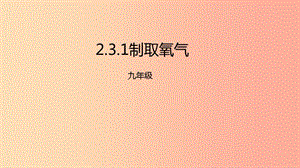 2019年秋九年級化學上冊 第二單元 課題3 制取氧氣 2.3.1 制取氧氣課件 新人教版.ppt