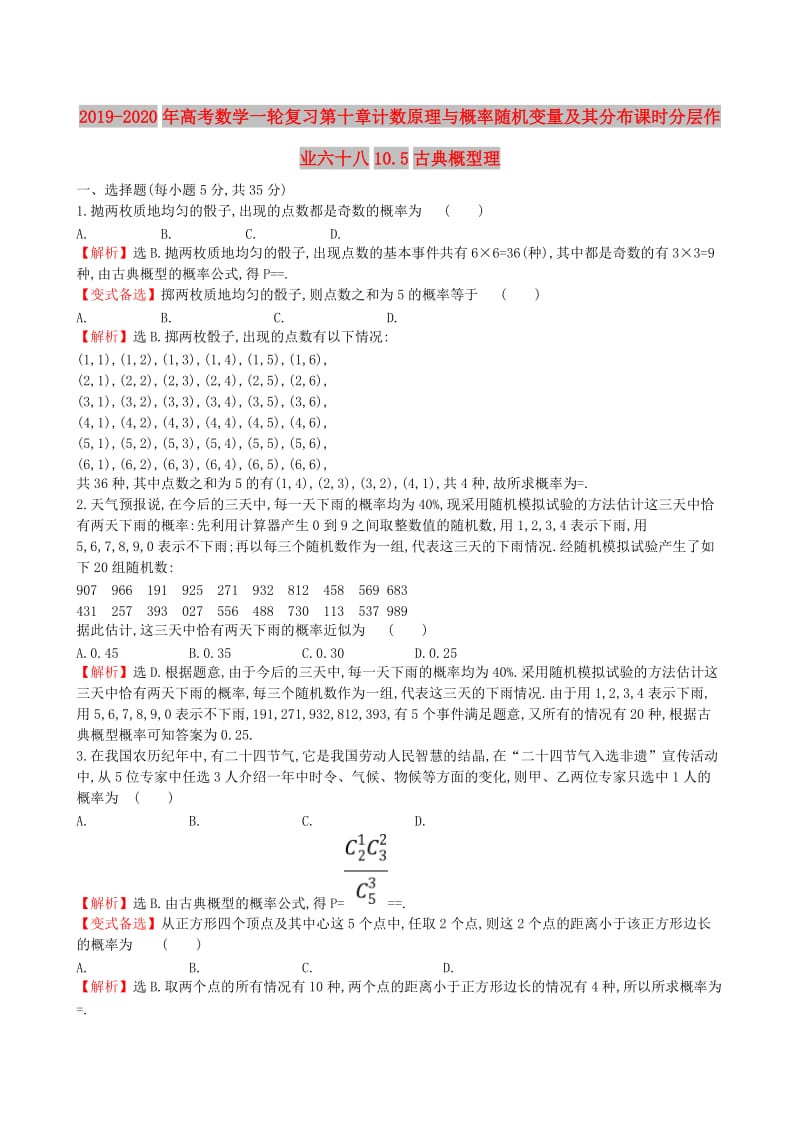 2019-2020年高考数学一轮复习第十章计数原理与概率随机变量及其分布课时分层作业六十八10.5古典概型理.doc_第1页