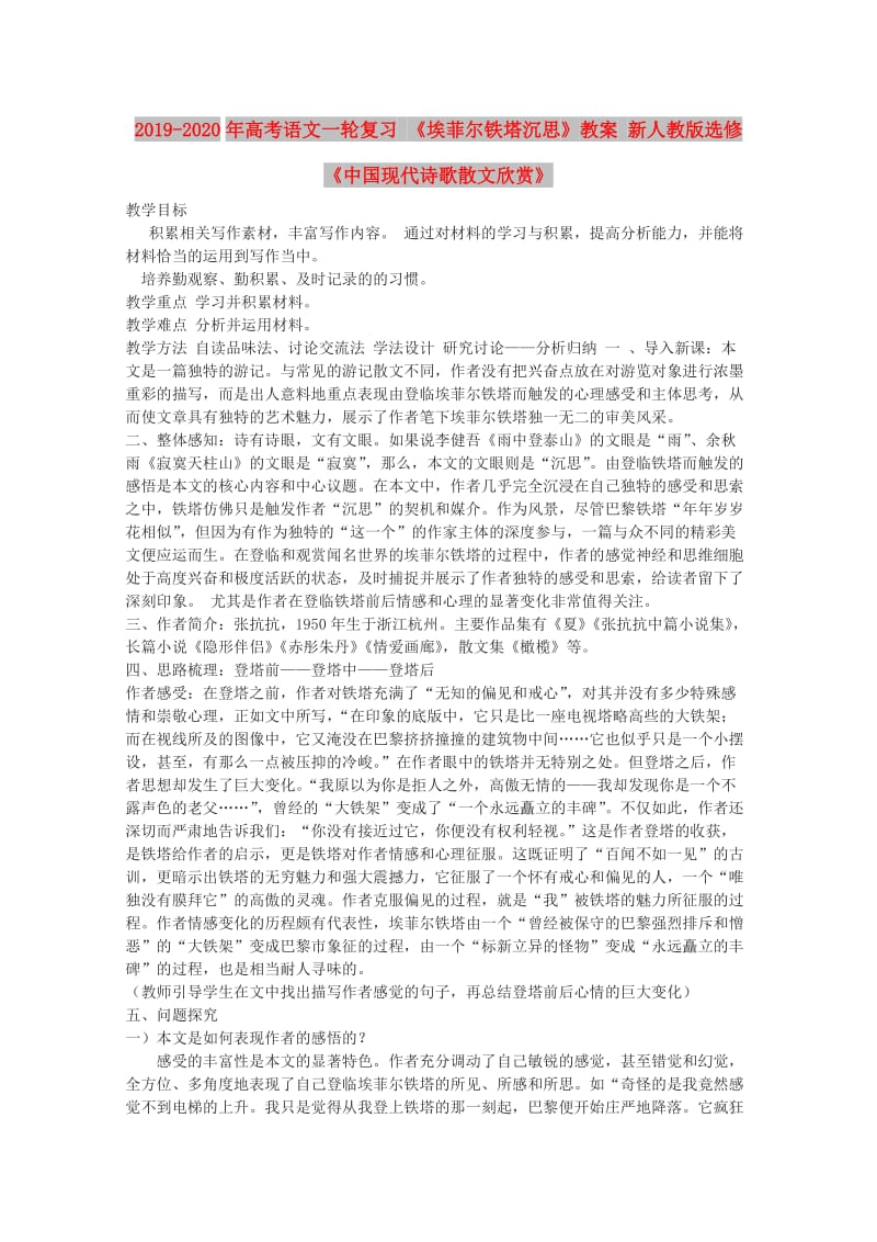 2019-2020年高考语文一轮复习 《埃菲尔铁塔沉思》教案 新人教版选修《中国现代诗歌散文欣赏》.doc_第1页