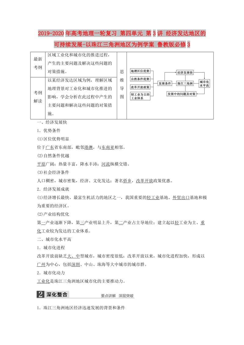 2019-2020年高考地理一轮复习 第四单元 第3讲 经济发达地区的可持续发展-以珠江三角洲地区为例学案 鲁教版必修3.doc_第1页