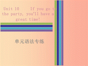 八年级英语上册 Unit 10 If you go to the partyyou’ll have a great time单元语法专练课件 新人教版.ppt