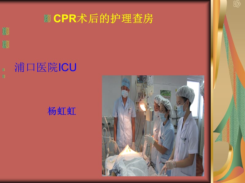 ICU8月份CPR护理查房杨虹虹王娟.ppt_第1页