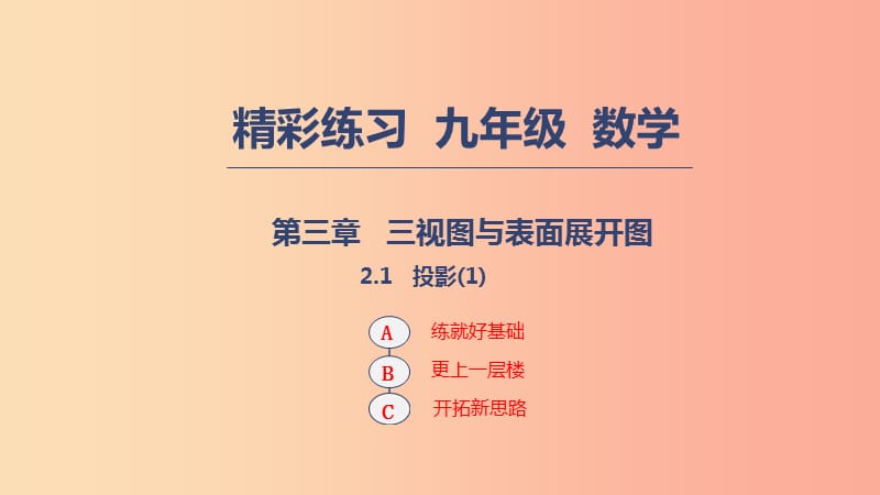 2019年秋九年级数学下册第三章三视图与表面展开图3.1投影1课件新版浙教版.ppt_第1页