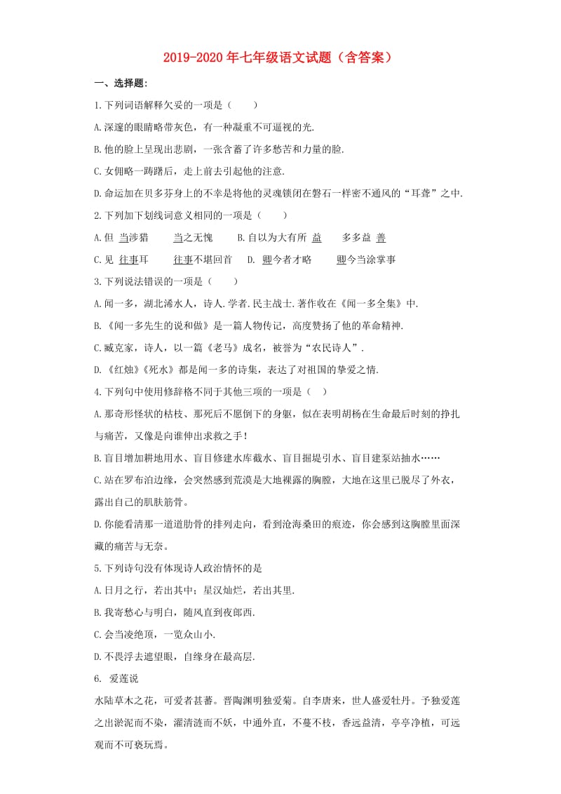 2019-2020年七年级语文试题（含答案）.docx_第1页