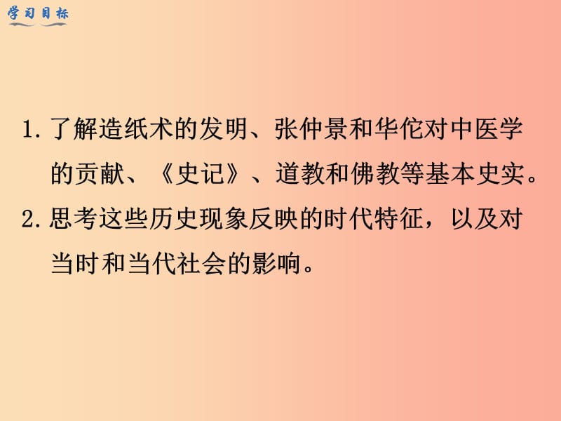 七年级历史上册第三单元秦汉时期：统一多民族国家的建立和巩固第15课两汉的科技和文化教学课件新人教版.ppt_第3页