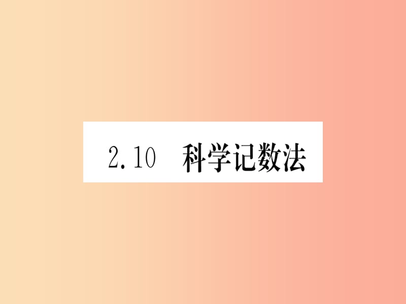 江西省2019秋七年级数学上册 第2章 有理数及其运算 2.10 科学记数法课件（新版）北师大版.ppt_第1页