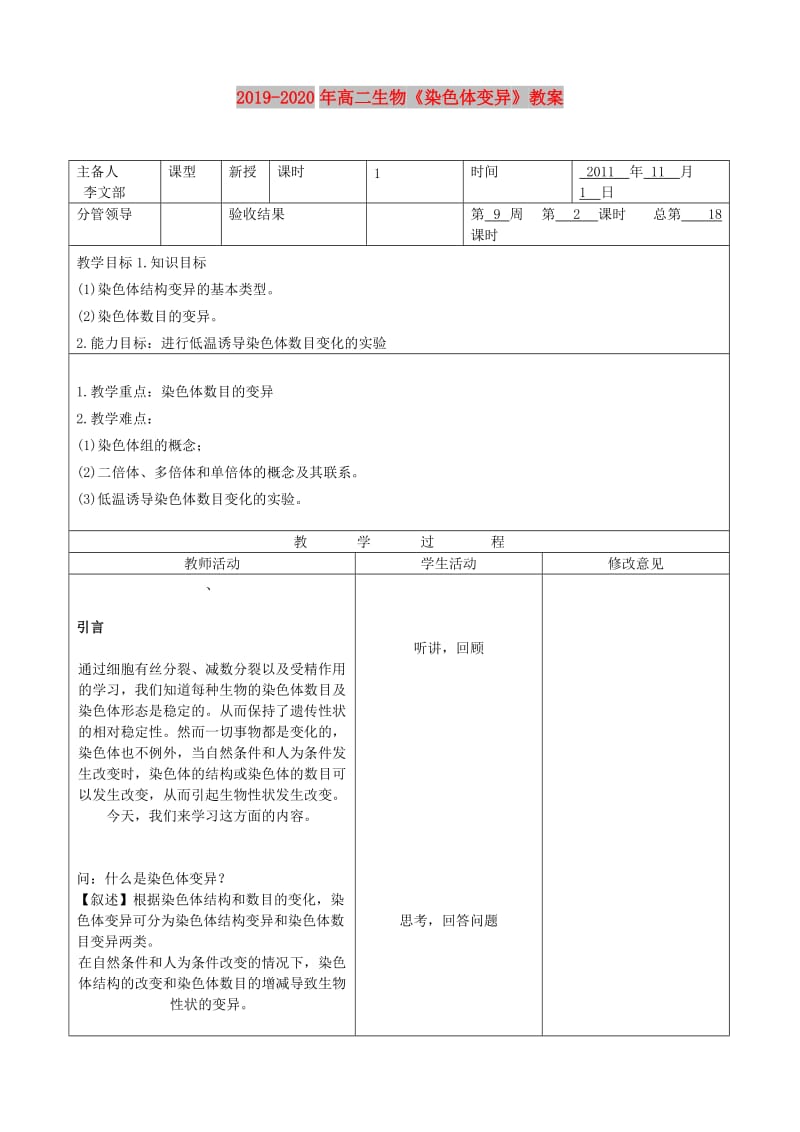 2019-2020年高二生物《染色体变异》教案.doc_第1页