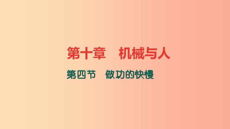 八年级物理全册10.4做功的快慢习题课件新版沪科版.ppt_第1页