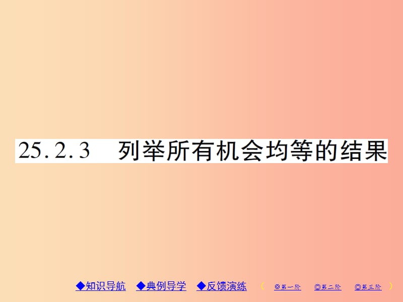 九年级数学上册第25章随机事件的概率25.2随机事件的概率25.2.3列举所有机会均等的结果习题华东师大版.ppt_第1页