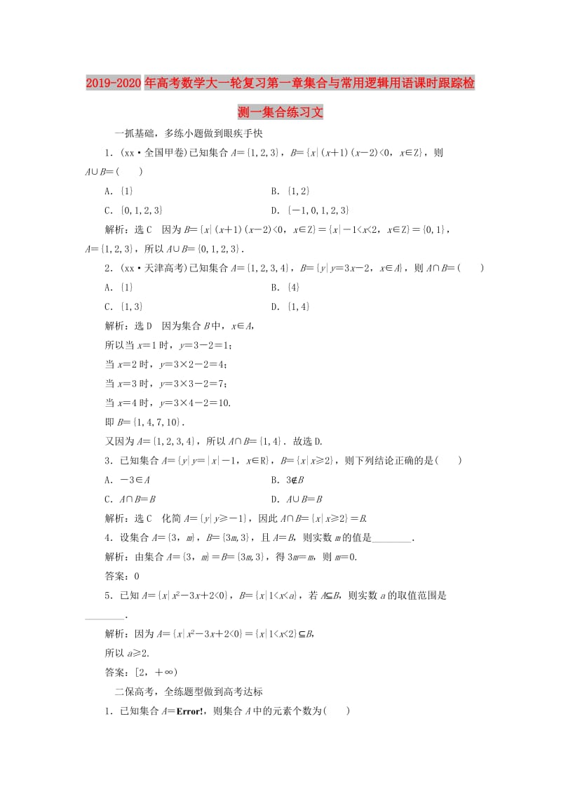 2019-2020年高考数学大一轮复习第一章集合与常用逻辑用语课时跟踪检测一集合练习文.doc_第1页