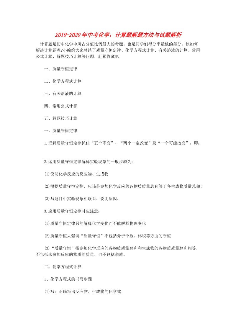 2019-2020年中考化学：计算题解题方法与试题解析.doc_第1页