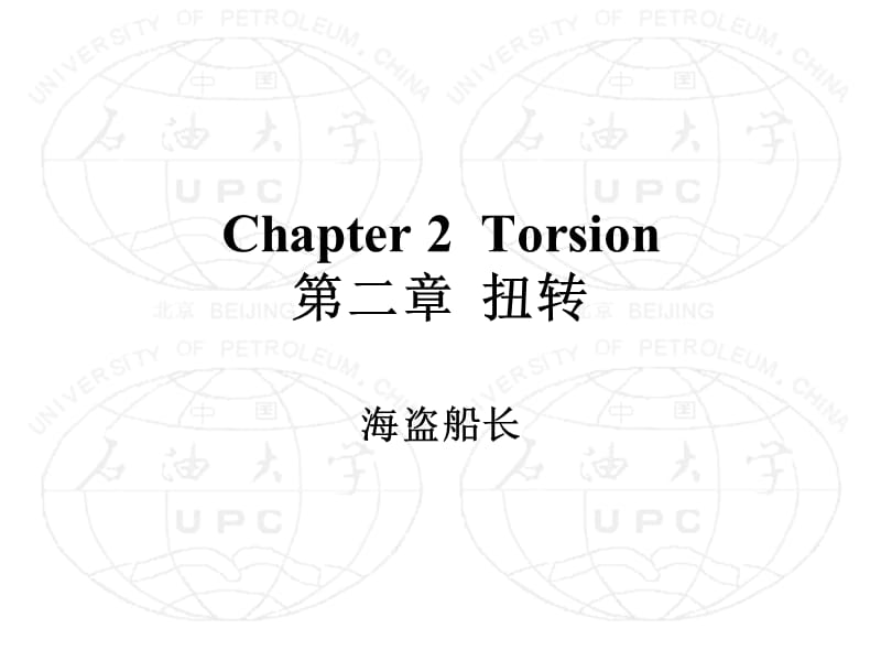 中国石油大学工程力学课件.ppt_第1页