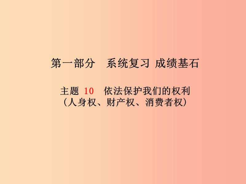 2019年中考政治 第一部分 系统复习 成绩基石 主题10 依法保护我们的权利(人身权、财产权、消费者权)课件.ppt_第1页