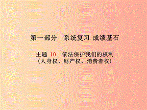 2019年中考政治 第一部分 系统复习 成绩基石 主题10 依法保护我们的权利(人身权、财产权、消费者权)课件.ppt