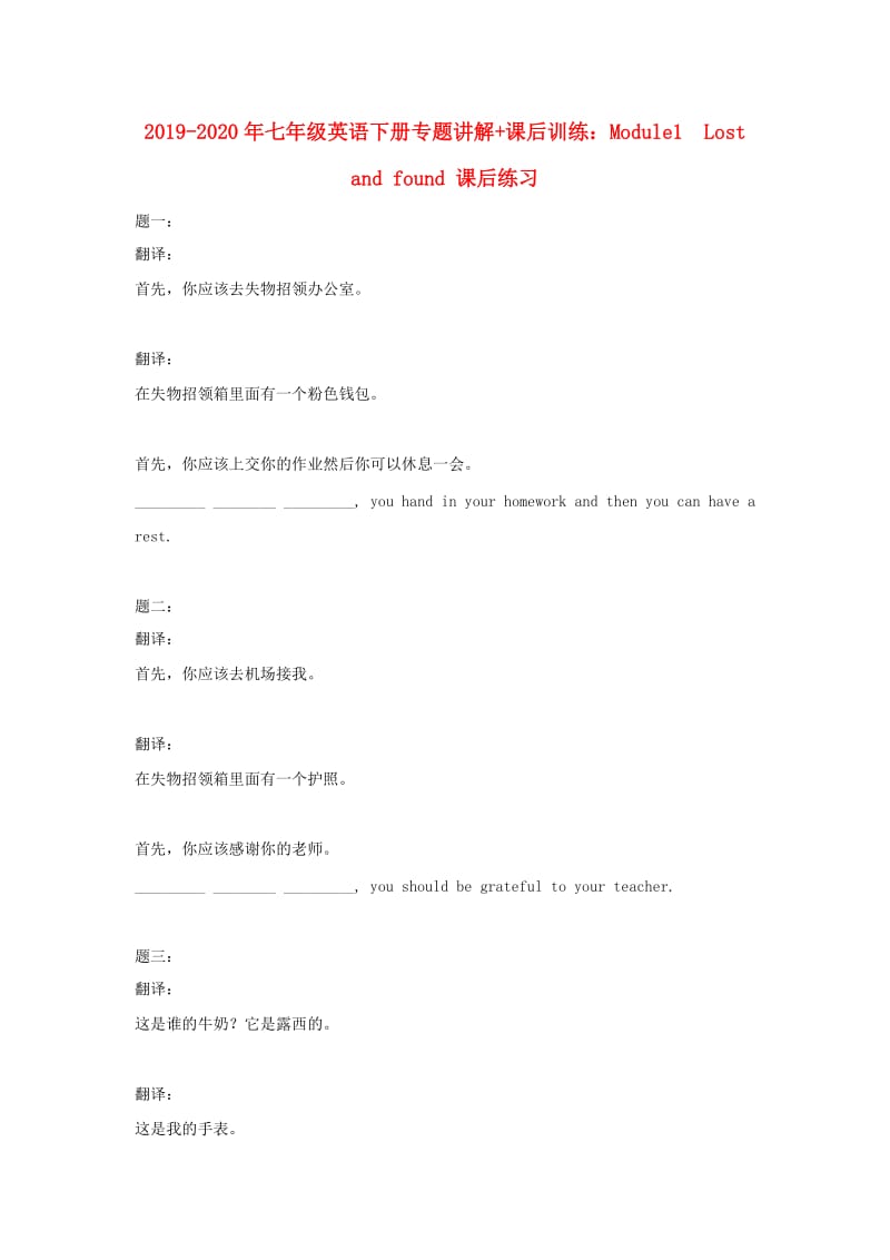 2019-2020年七年级英语下册专题讲解+课后训练：Module1 Lost and found 课后练习.doc_第1页