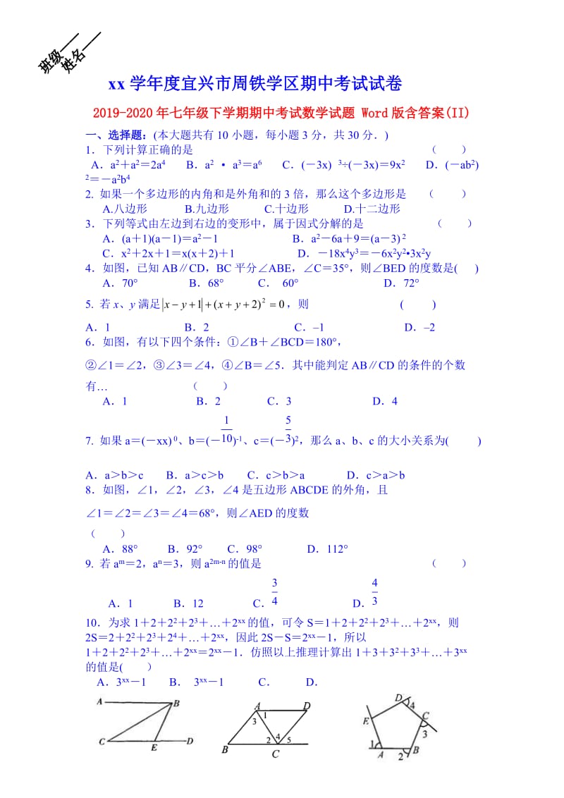 2019-2020年七年级下学期期中考试数学试题 Word版含答案(II).doc_第1页